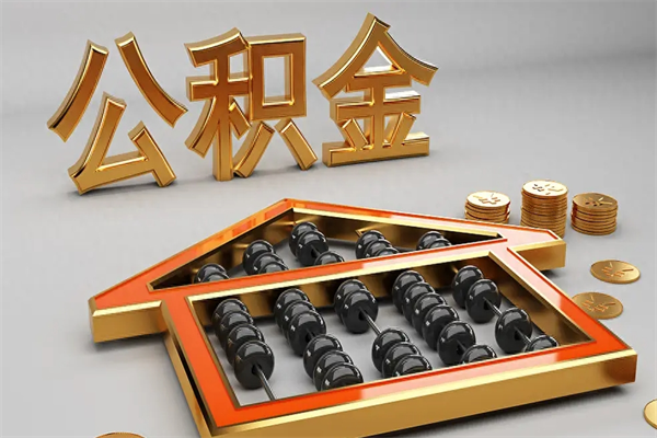 $[city_name]公积金取流程（公积金提取办事指南）
